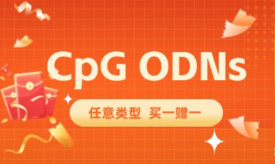 CpG ODNs精準(zhǔn)拿捏，任意類(lèi)型買(mǎi)一贈(zèng)一