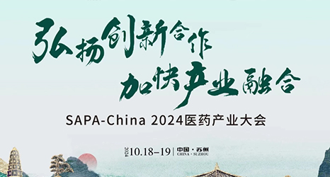 再次相約SAPA-China2024醫藥產業大會