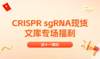 雙十一預(yù)熱 | CRISPR sgRNA現(xiàn)貨文庫(kù)專(zhuān)場(chǎng)福利