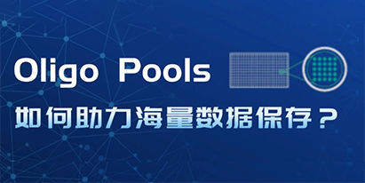 Oligo Pools如何助力海量數據保存？